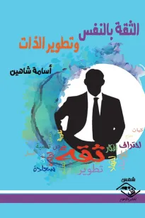 الثقة بالنفس وتطوير الذات