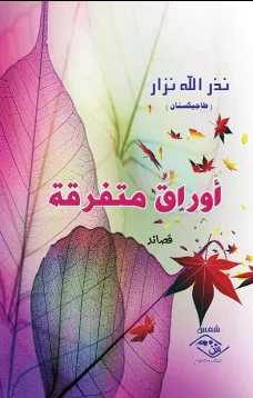 حُب تحت ظلال النبق