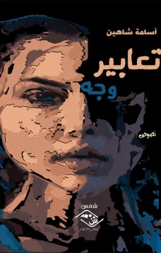 تعابير وجه