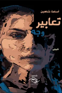 تعابير وجه