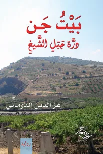 بيت جَن - دُرة جبل الشيخ