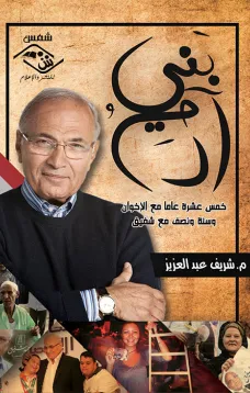 بني آدم خمسة عشر عامًا مع الإخوان وسنة ونصف مع شفيق