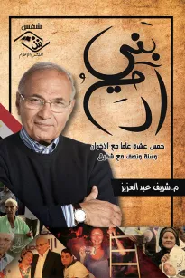 بني آدم خمسة عشر عامًا مع الإخوان وسنة ونصف مع شفيق
