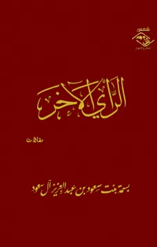 الرأي الآخر