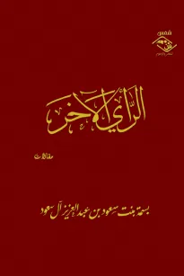 الرأي الآخر