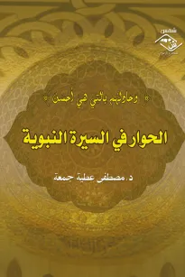 الحوار في السيرة النبوية 