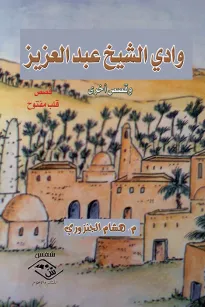 وادي الشيخ عبد العزيز