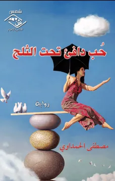 حب دافئ تحت الثلج