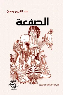 الصفعة