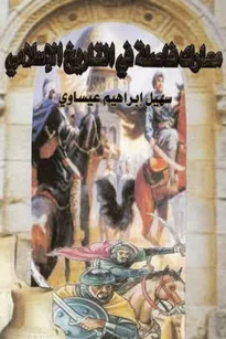 معارك فاصلة في التاريخ الإسلامي