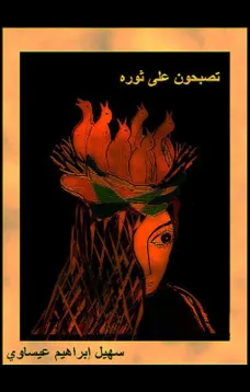 تصبحون على ثورة