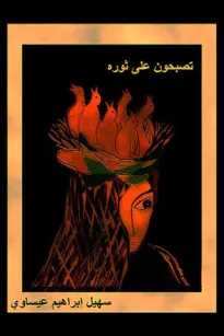 تصبحون على ثورة