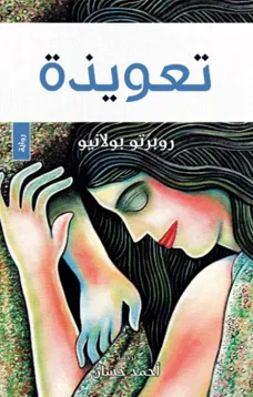 تعويذة