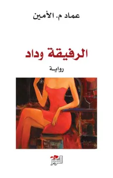 الرفيقة وداد
