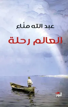 العالم رحلة