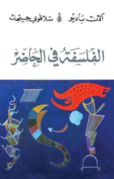 الفلسفة في الحاضر