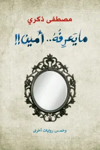 ما يعرفه أمين وخمس روايات أخرى