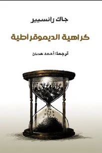 كراهية الديموقراطية