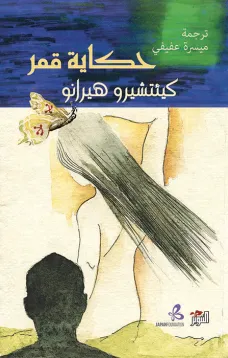 حكاية قمر