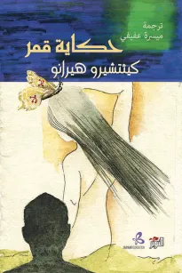 حكاية قمر