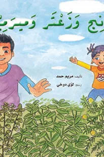 بابونج وزعتر وميرمية