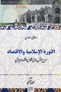 الثورة الإسلاميـة والاقتصاد