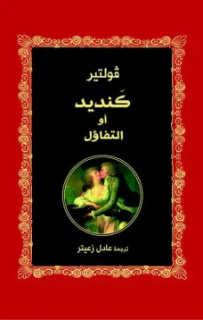 كنديد أو التفاؤل