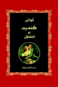 كنديد أو التفاؤل