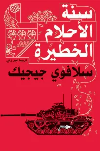 سنة الأحلام الخطيرة