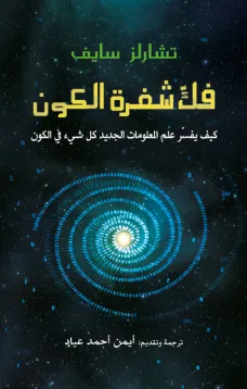 فك شفرة الكون