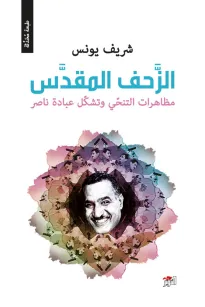 الزحف المقدس