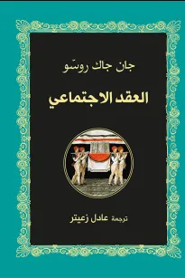 العقد الاجتماعي
