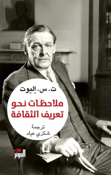 ملاحظات نحو تعريف الثقافة
