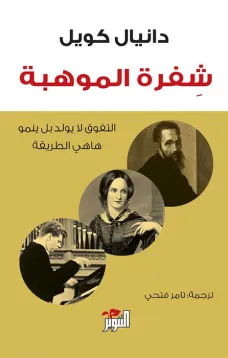 شفرة الموهبة