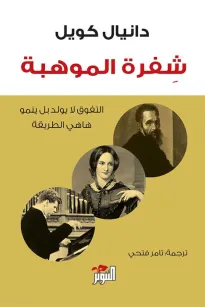 شفرة الموهبة
