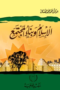 الإسلام وبناء المجتمع