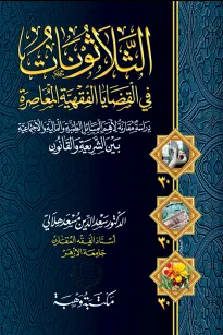 الثلاثونات في القضايا الفقهية المعاصرة بين الشريعة والقانون