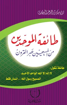 طائفة الموحديين من المسيحين عبر القرون