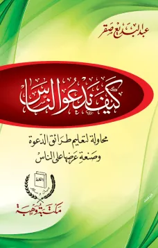 كيف ندعو الناس
