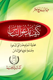 كيف ندعو الناس
