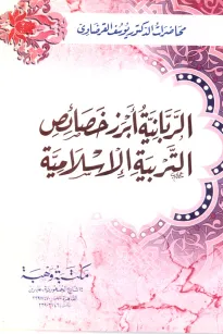 الربانية أبرز خصائص التربية الإسلامية