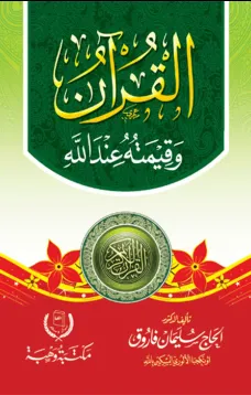 القرآن وقيمته عند الله