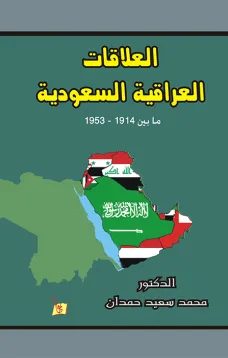 العلاقات العراقية السعودية ما بين 1914-1953