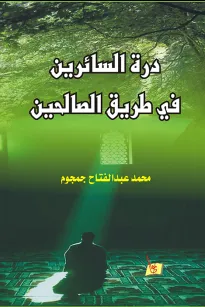 درة السائرين في طريق الصالحين