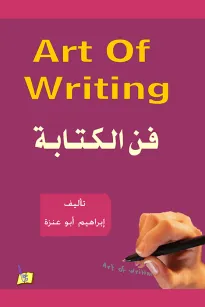 فن الكتابة في اللغة الإنجليزية