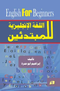 اللغة الإنجليزية للمبتدئين
