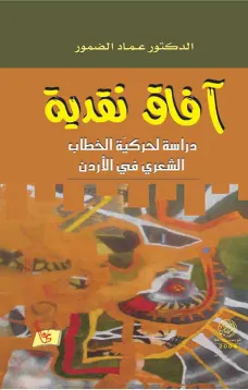 آفاق نقدية (دراسة لحركية الخطاب الشعري)