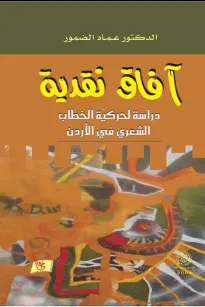 آفاق نقدية (دراسة لحركية الخطاب الشعري)