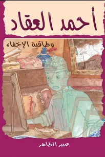 أحمد العقاد وطاقية الإخفاء