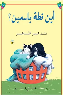 أين قطة ياسمين